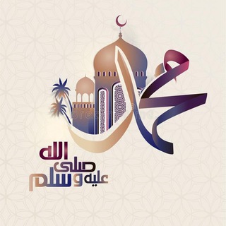 Аватар Telegram-канала Сира Пророка Мухаммада в коротких сообщениях