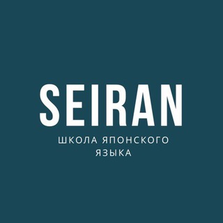 Аватар Telegram-канала SEIRAN Школа японского языка