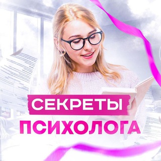 Аватар Telegram-канала Секреты Психолога