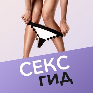 Аватар СЕКСгид — твой путеводитель по миру секса!