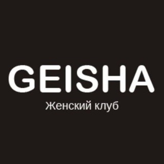 Аватар Telegram-канала Тренинговый центр GEISHA | Екатеринбург | Психология | Сексология