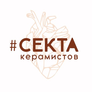 Аватар Telegram-канала «СЕКТА КЕРАМИСТОВ» гончарная мастерская