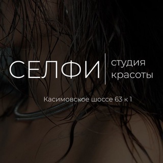Аватар Telegram-канала Салон красоты [Селфи] Рязань