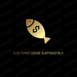Аватар Telegram-канала Кастинговая барахолка