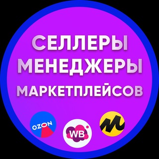 Аватар Telegram-канала Селлеры и Менеджеры, Инфографика, Вакансии и резюме WB OZON YM