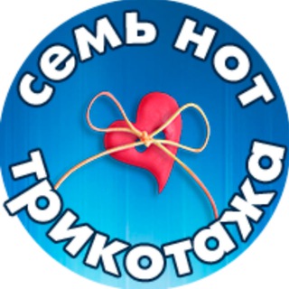 Аватар Telegram-канала Семь нот трикотажа | выкройки для детей|МК по шитью