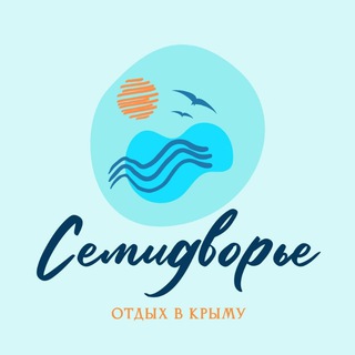 Аватар Telegram-канала Семидворье, Отдых в Крыму