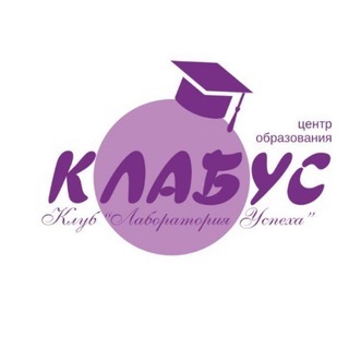 Аватар Telegram-канала Центр образования КЛАБУС