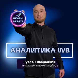 Аватар Telegram-канала ЦИФРЫ НЕ ВРУТ | Аналитик Wildberries Руслан Дворецкий