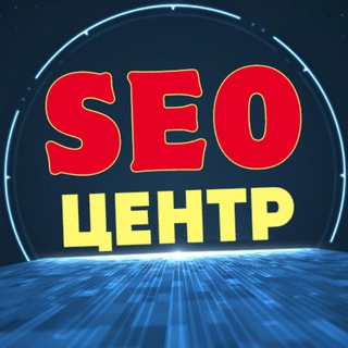 Аватар Telegram-канала SEO ЦЕНТР 🚀💰