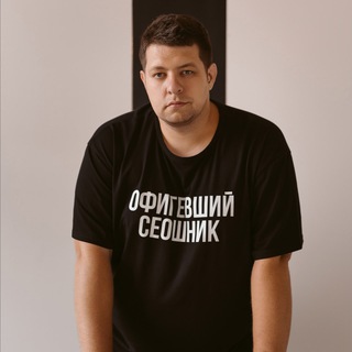 Аватар Telegram-канала ОФИГЕВШИЙ СЕОШНИК