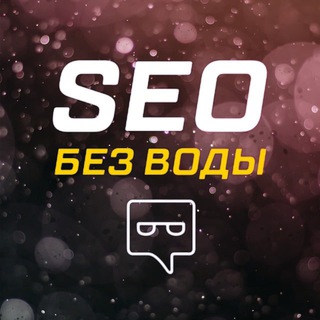 Аватар Telegram-канала SEO без воды & Партнеркин
