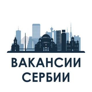 Аватар Telegram-канала 👨‍💻 Вакансии Сербии