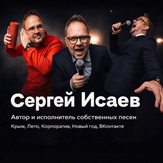 Аватар Telegram-канала Творчество Сергея Исаева!