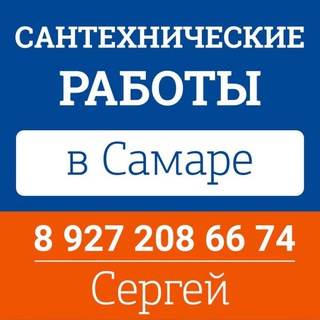 Аватар Telegram-канала Сантехнические и сварочные работы Самара /и Самарская область..