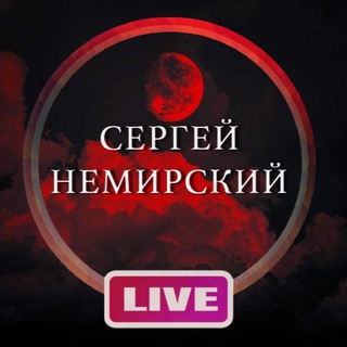 Аватар Telegram-канала Эзотерика, обряды, парапсихология и философия жизни | Немирский Лайв