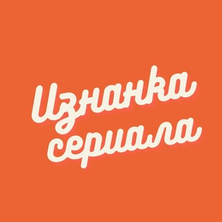 Аватар Изнанка сериала🎬🎬🎬