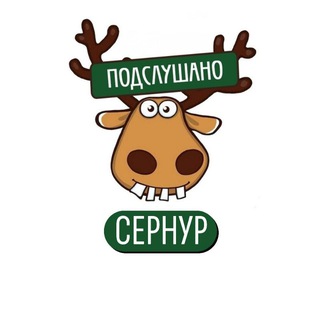 Аватар Telegram-канала Подслушано Сернур