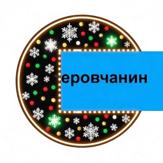 Аватар Telegram-канала ⚡️ Новости Серова | СЕРОВчанин