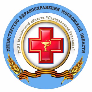 Аватар Telegram-канала 🏥 Серпуховская больница