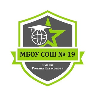 Аватар Telegram-канала МБОУ СОШ №19 имени Романа Катасонова