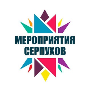 Аватар Telegram-канала Мероприятия Серпухов