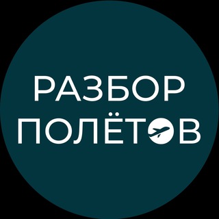 Аватар Telegram-канала РАЗБОР ПОЛЁТОВ