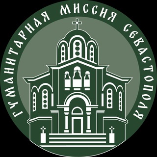 Аватар Telegram-канала Гуманитарная миссия Севастополя