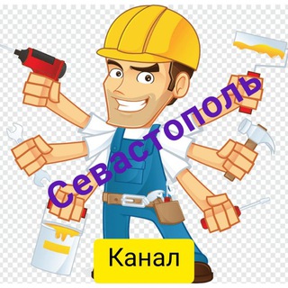 Аватар Telegram-канала Севастополь Работа Шабашка Вакансии Грузчики