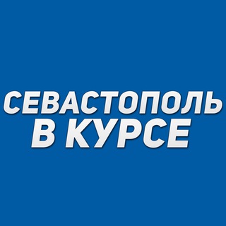 Аватар Севастополь в курсе