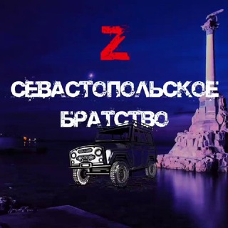 Аватар Telegram-канала Севастопольское БратстVо -Z- 4×4