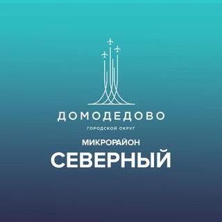 Аватар Telegram-канала Микрорайон Северный