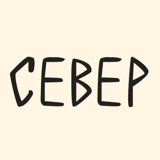 Аватар Telegram-канала СЕВЕР бар