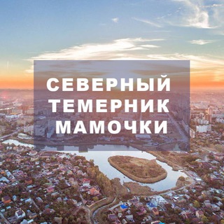 Аватар Telegram-канала Северный|Темерник|Мамочки