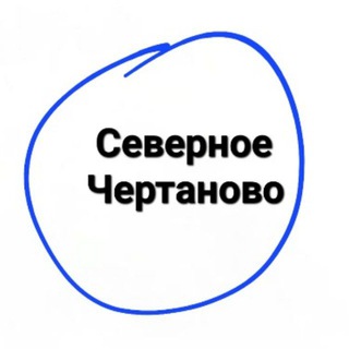 Аватар Telegram-канала Северное Чертаново