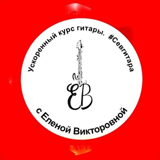 Аватар Telegram-канала СевГитара. Ускоренный курс гитары и укулеле Севастополь