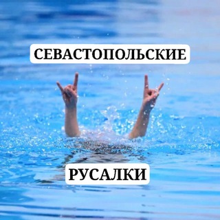 Аватар Telegram-канала Севастопольские русалки🧜‍♀️