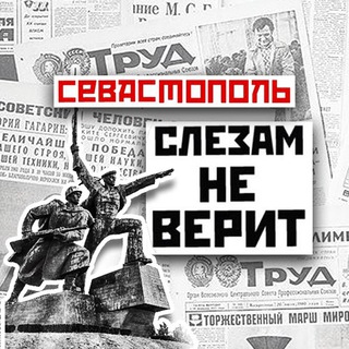 Аватар Telegram-канала Севастополь слезам не верит