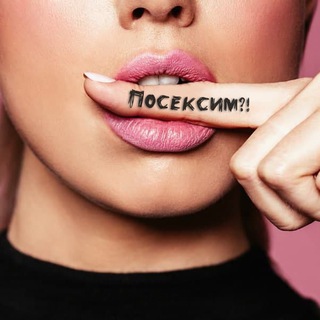 Аватар Telegram-канала ПОСЕКСИМ | Про секс и отношения
