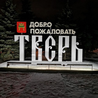Аватар Telegram-канала Тверь Знакомства