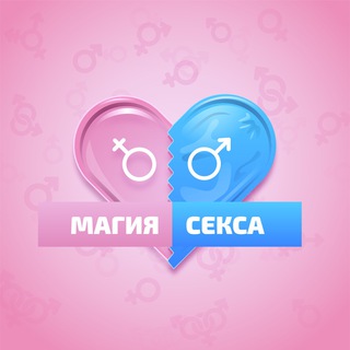 Аватар Telegram-канала Магия секса 👄