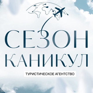 Аватар SEZON_KANIKUL Туры отели путешествия круизы путевки отдых море горы. ОАЭ Турция Египет Таиланд Шри-Ланка Мальдивы Бали Индия Мав