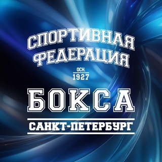 Аватар Telegram-канала Федерация бокса Санкт-Петербурга