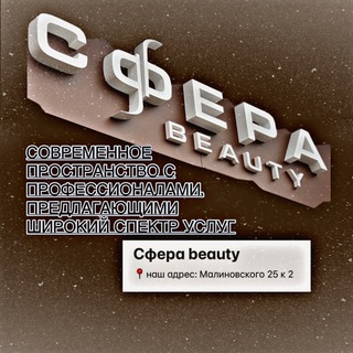 Аватар Telegram-канала СФЕРА БЬЮТИ