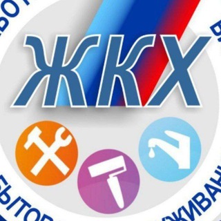 Аватар Telegram-канала Сфера ЖКХ