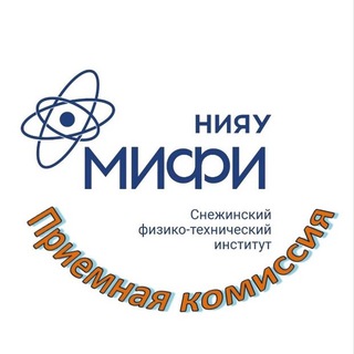 Аватар Telegram-канала Приемная комиссия СФТИ НИЯУ МИФИ