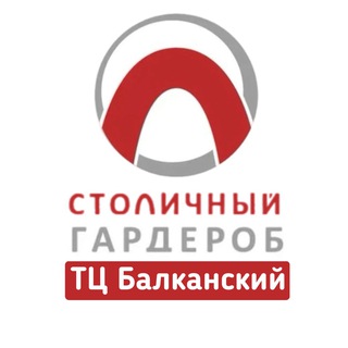 Аватар Telegram-канала Столичный Гардероб ТЦ Балканский Купчино