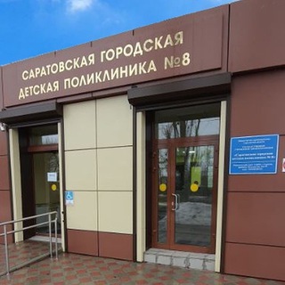 Аватар ГУЗ «Саратовская городская детская поликлиника № 8»