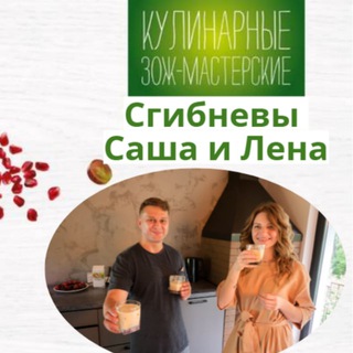 Аватар Telegram-канала Сгибневы. ЗОЖ мастерская❤️🥗