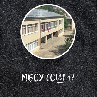 Аватар Telegram-канала МБОУ СОШ № 17 г. Кисловодска — официальный канал